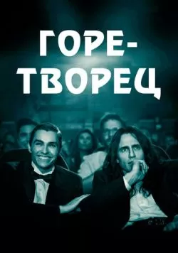 Горе-творец