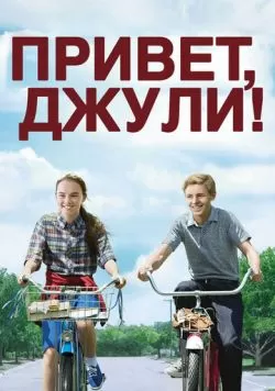 Привет, Джули! (2010) — смотреть онлайн