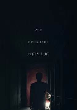 Оно приходит ночью (2017) — смотреть онлайн