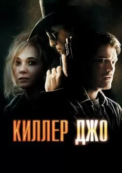 Киллер Джо (2011) — смотреть онлайн