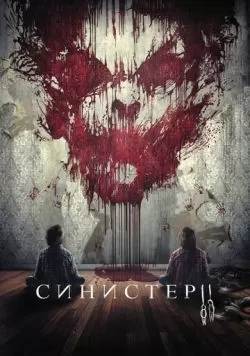 Синистер 2 (2015) — смотреть онлайн