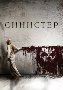 Синистер (2012) — смотреть онлайн