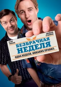 Безбрачная неделя (2011) — смотреть онлайн