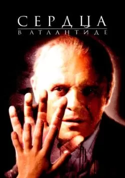 Сердца в Атлантиде (2001) — смотреть онлайн