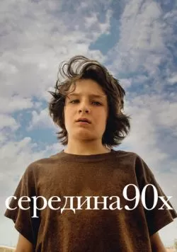 Середина 90-х (2018) — смотреть онлайн