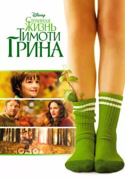 Странная жизнь Тимоти Грина (2012) — смотреть онлайн