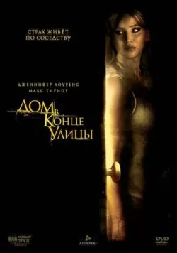 Дом в конце улицы (2011) — смотреть онлайн