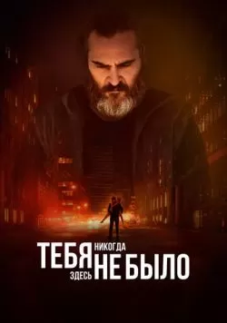 Тебя никогда здесь не было (2017) — смотреть онлайн