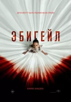 Эбигейл (2024) — смотреть онлайн