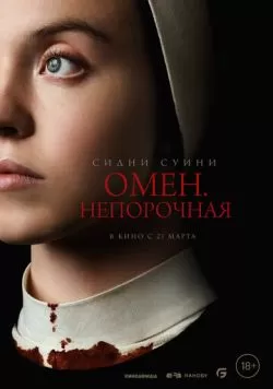 Омен. Непорочная (2024) — смотреть онлайн