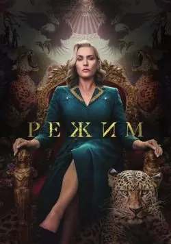 Сериал Режим (2024) — смотреть онлайн