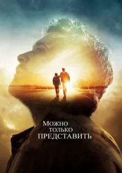 Можно только представить (2018) — смотреть онлайн