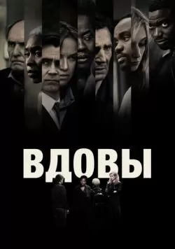 Вдовы (2018) — смотреть онлайн