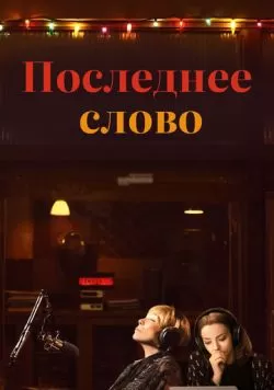 Последнее слово (2016) — смотреть онлайн