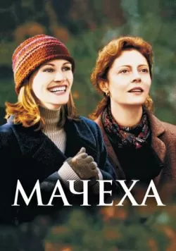 Мачеха (1998) — смотреть онлайн