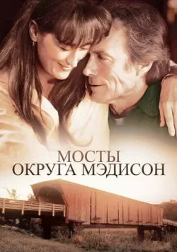 Мосты округа Мэдисон (1995) — смотреть онлайн