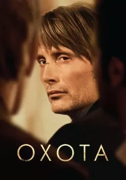 Охота (2012) — смотреть онлайн