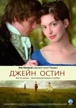 Джейн Остин (2006) — смотреть онлайн