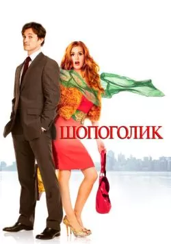 Шопоголик (2009) — смотреть онлайн