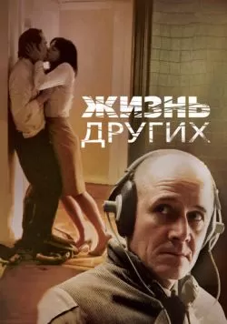 Жизнь других (2006) — смотреть онлайн