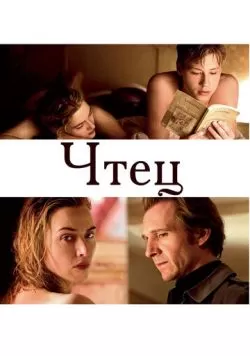 Чтец (2008) — смотреть онлайн