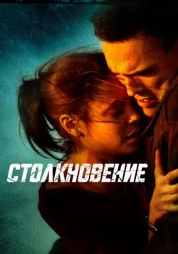 Столкновение (2004) — смотреть онлайн