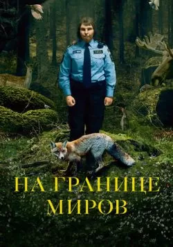 На границе миров (2018) — смотреть онлайн