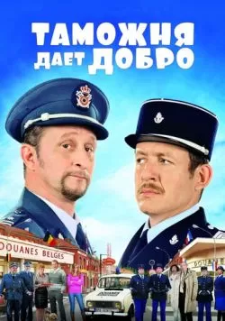 Таможня дает добро (2010) — смотреть онлайн