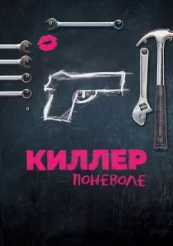 Киллер поневоле