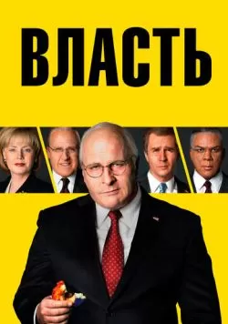 Власть (2018) — смотреть онлайн