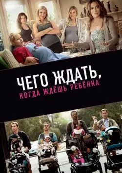 Чего ждать, когда ждешь ребенка (2012) — смотреть онлайн