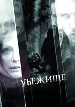 Убежище (2010) — смотреть онлайн