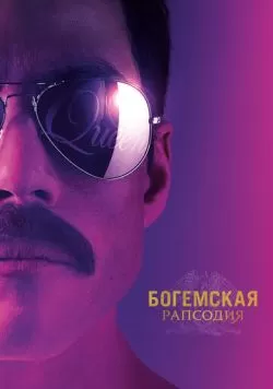 Богемская рапсодия (2018) — смотреть онлайн