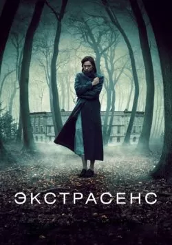 Экстрасенс (2011) — смотреть онлайн