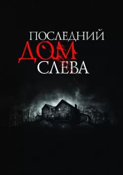 Последний дом слева (2009) — смотреть онлайн