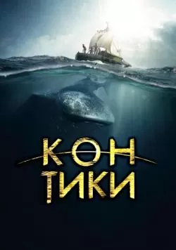 Кон-Тики (2012) — смотреть онлайн