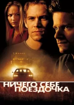 Ничего себе поездочка (2001) — смотреть онлайн