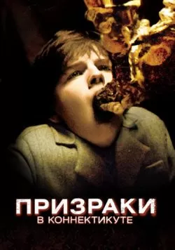 Призраки в Коннектикуте (2009) — смотреть онлайн