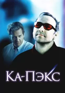 Планета Ка-Пэкс (2001) — смотреть онлайн