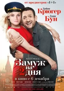 Замуж на 2 дня (2012) — смотреть онлайн