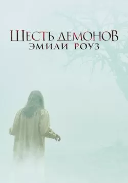 Шесть демонов Эмили Роуз