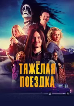 Тяжёлая поездка (2018) — смотреть онлайн