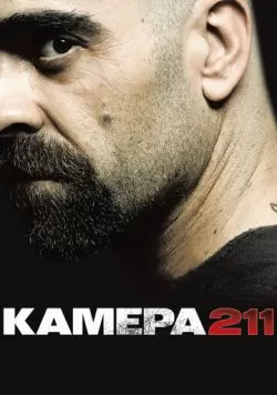 Камера 211 (2009) — смотреть онлайн