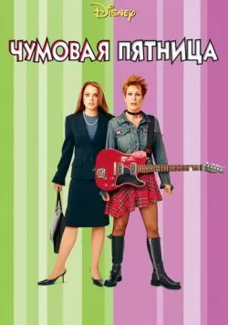 Чумовая пятница (2003) — смотреть онлайн