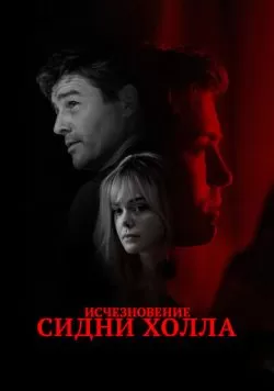 Исчезновение Сидни Холла (2017) — смотреть онлайн