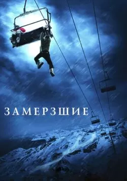 Замёрзшие (2010) — смотреть онлайн