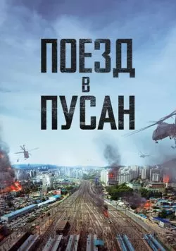 Поезд в Пусан (2016) — смотреть онлайн