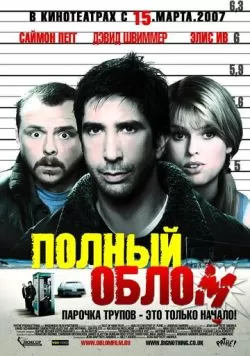 Полный облом (2006) — смотреть онлайн