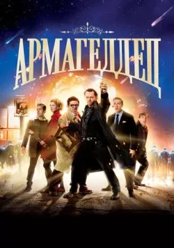 Армагеддец (2013) — смотреть онлайн