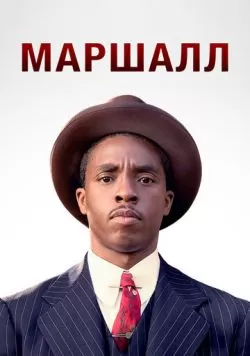 Маршалл (2017) — смотреть онлайн